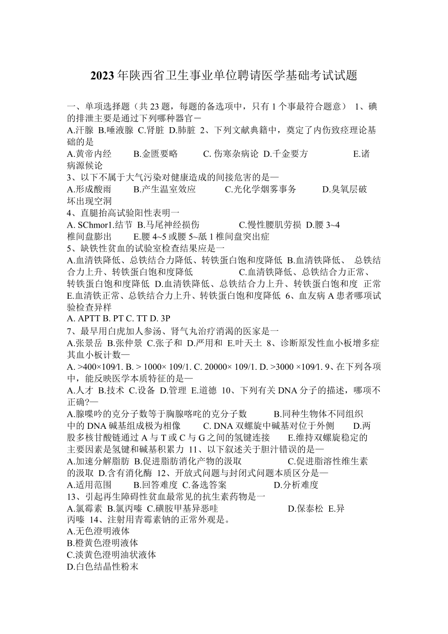 2023年陕西省卫生事业单位招聘医学基础考试试题.docx_第1页