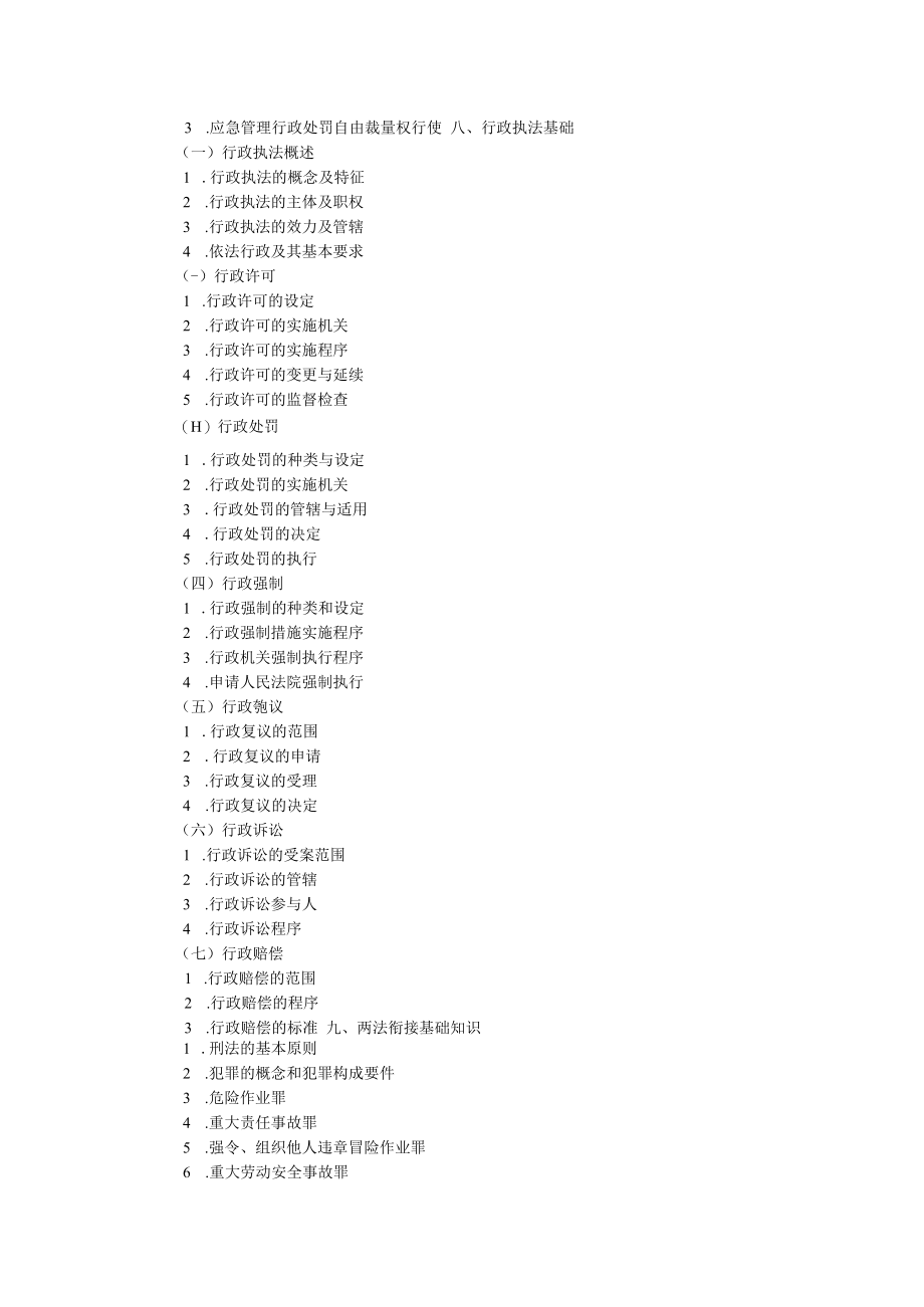 应急管理综合行政执法培训考试大纲.docx_第3页