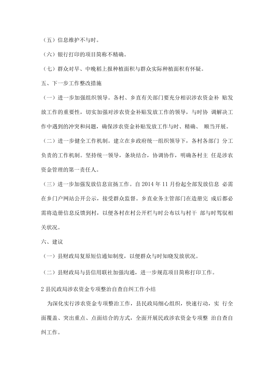 涉农资金专项整治行动自查自纠报告..docx_第3页