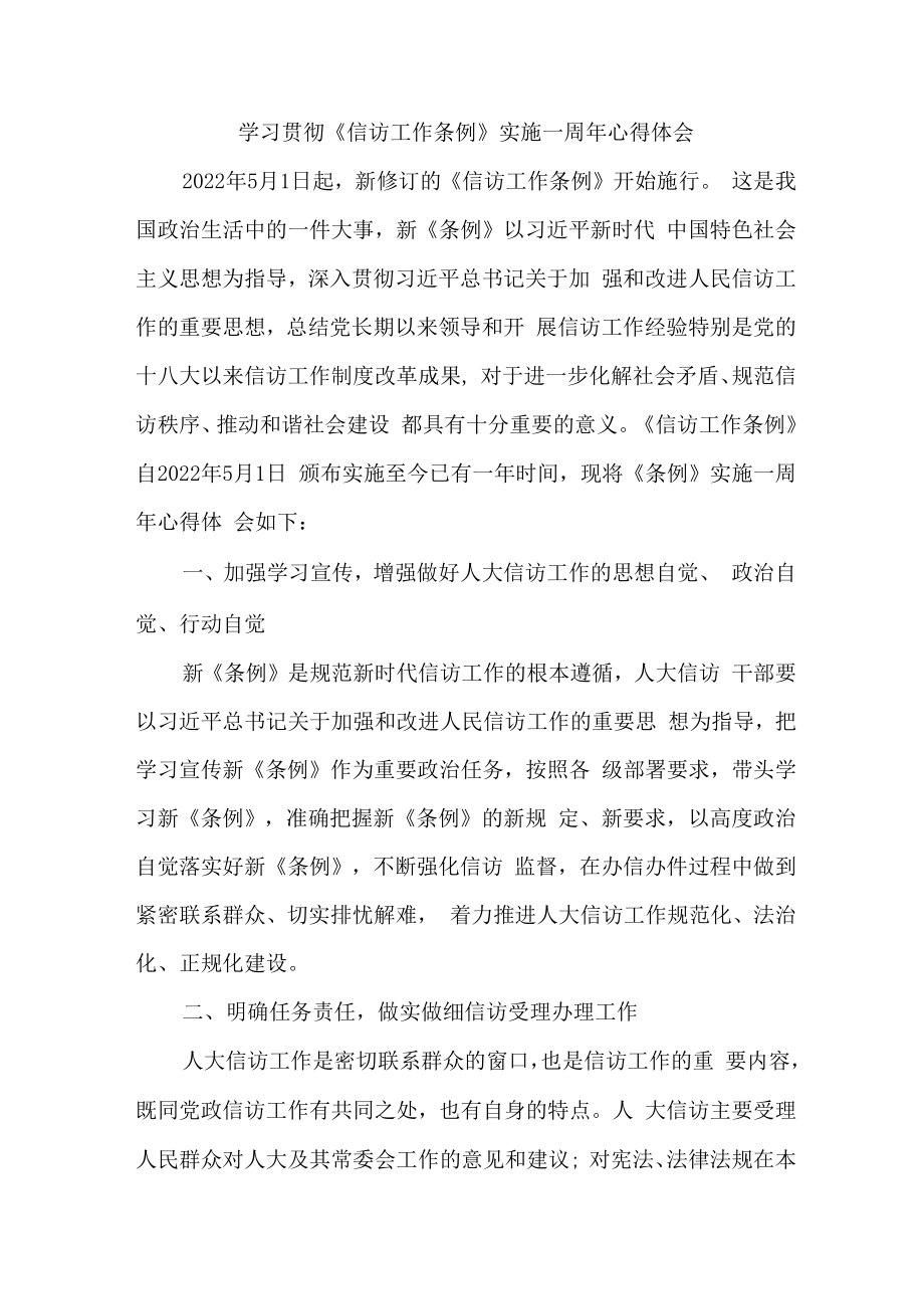 政法领导干部学习贯彻《信访工作条例》实施一周年心得体会 （合计5份）.docx_第1页