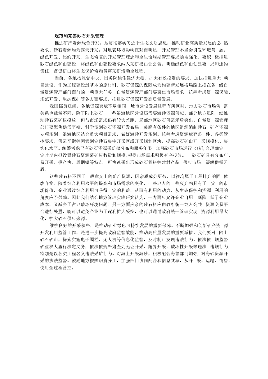 规范和完善砂石开采管理.docx_第1页