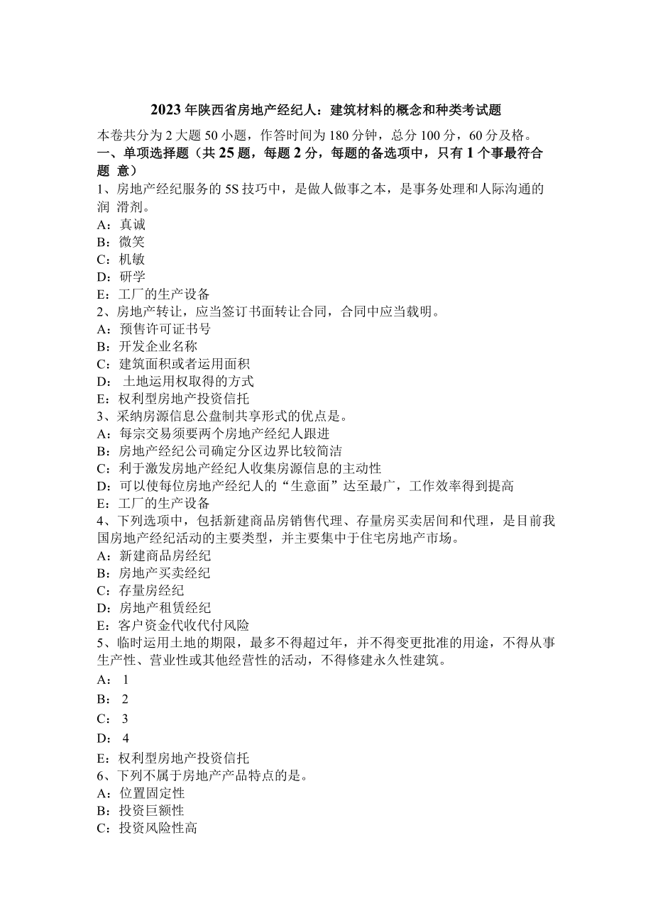 2023年陕西省房地产经纪人：建筑材料的概念和种类考试题.docx_第1页