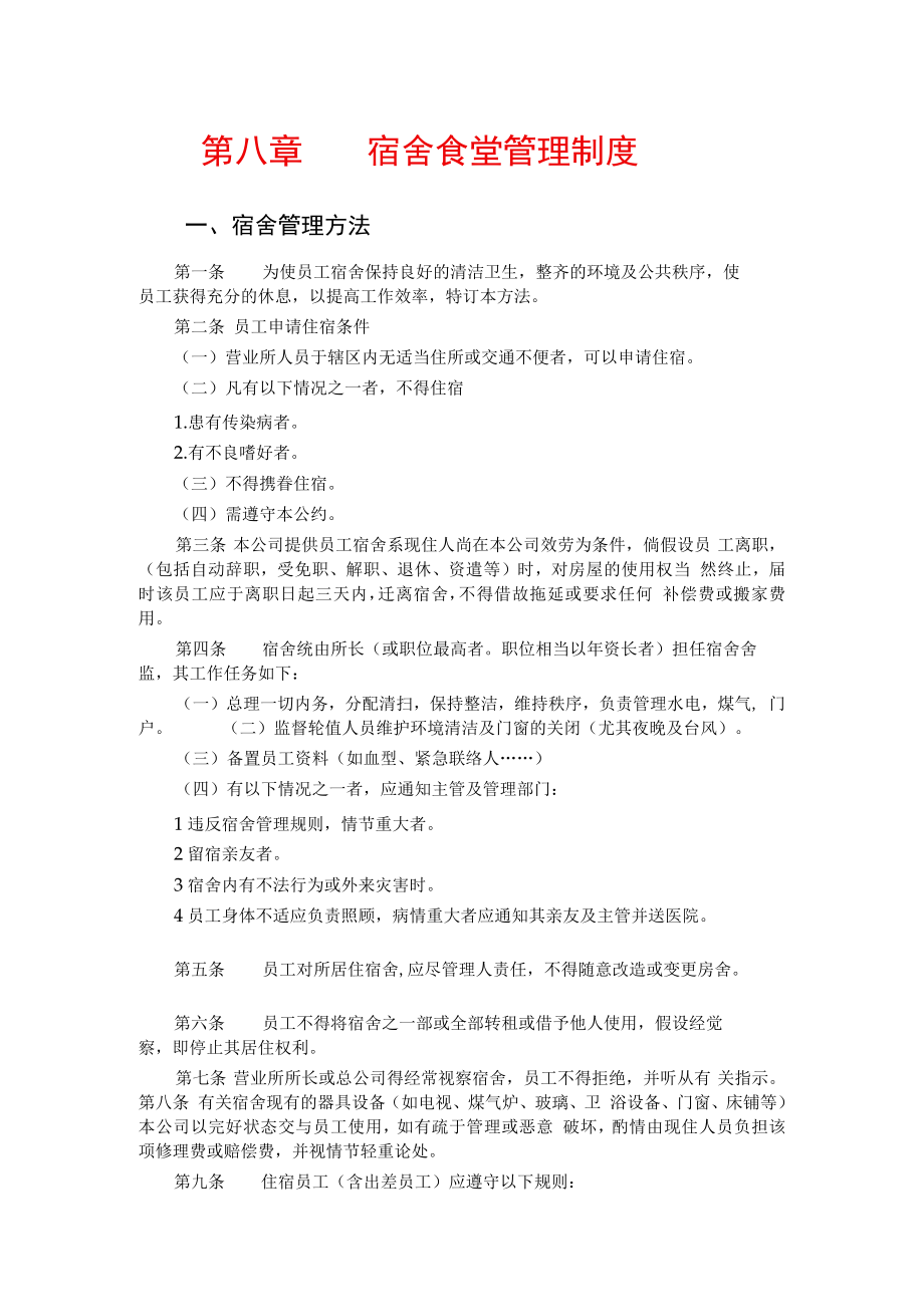 公司总务管理办法及制度宿舍食堂管理制度一、宿舍管理办法.docx_第1页