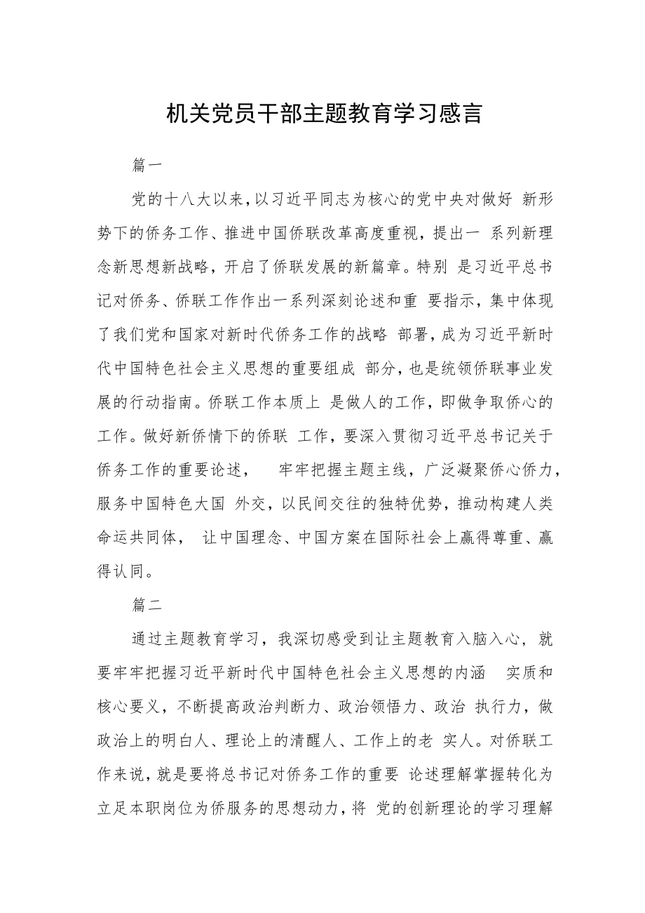 机关党员干部主题教育学习感言四篇.docx_第1页