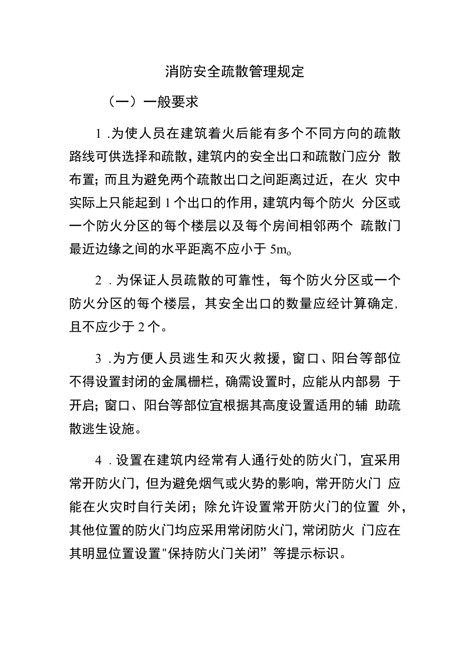 消防安全疏散管理规定.docx_第1页