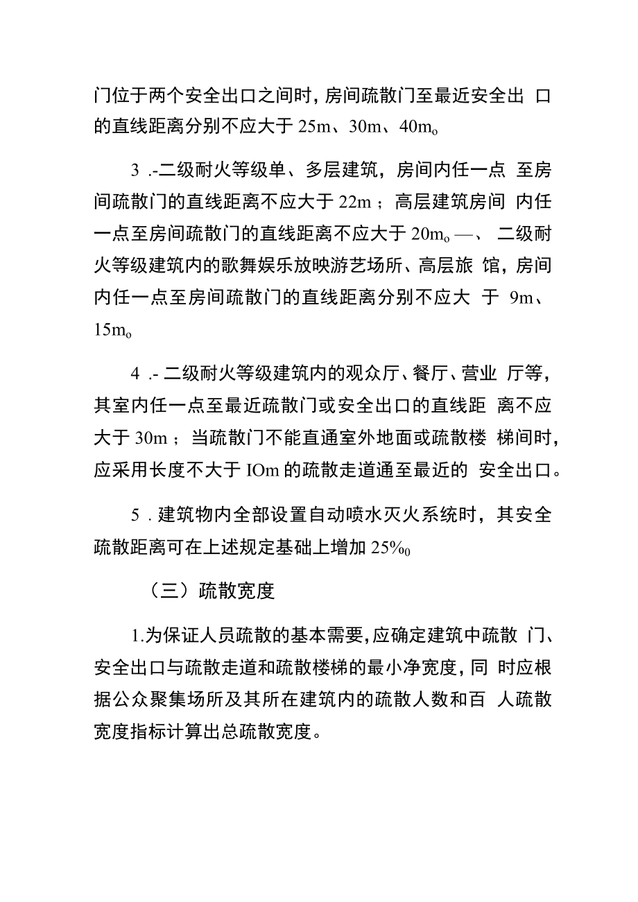 消防安全疏散管理规定.docx_第3页