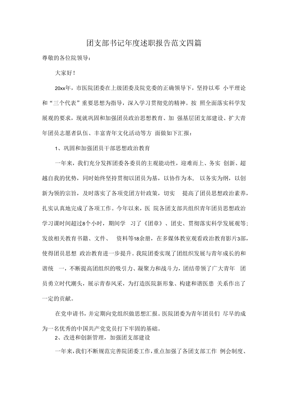 团支部书记年度述职报告范文四篇.docx_第1页