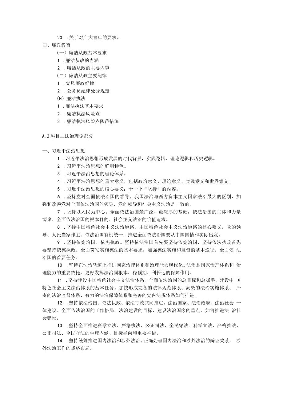 行政执法人员公共法律知识培训考试大纲.docx_第2页