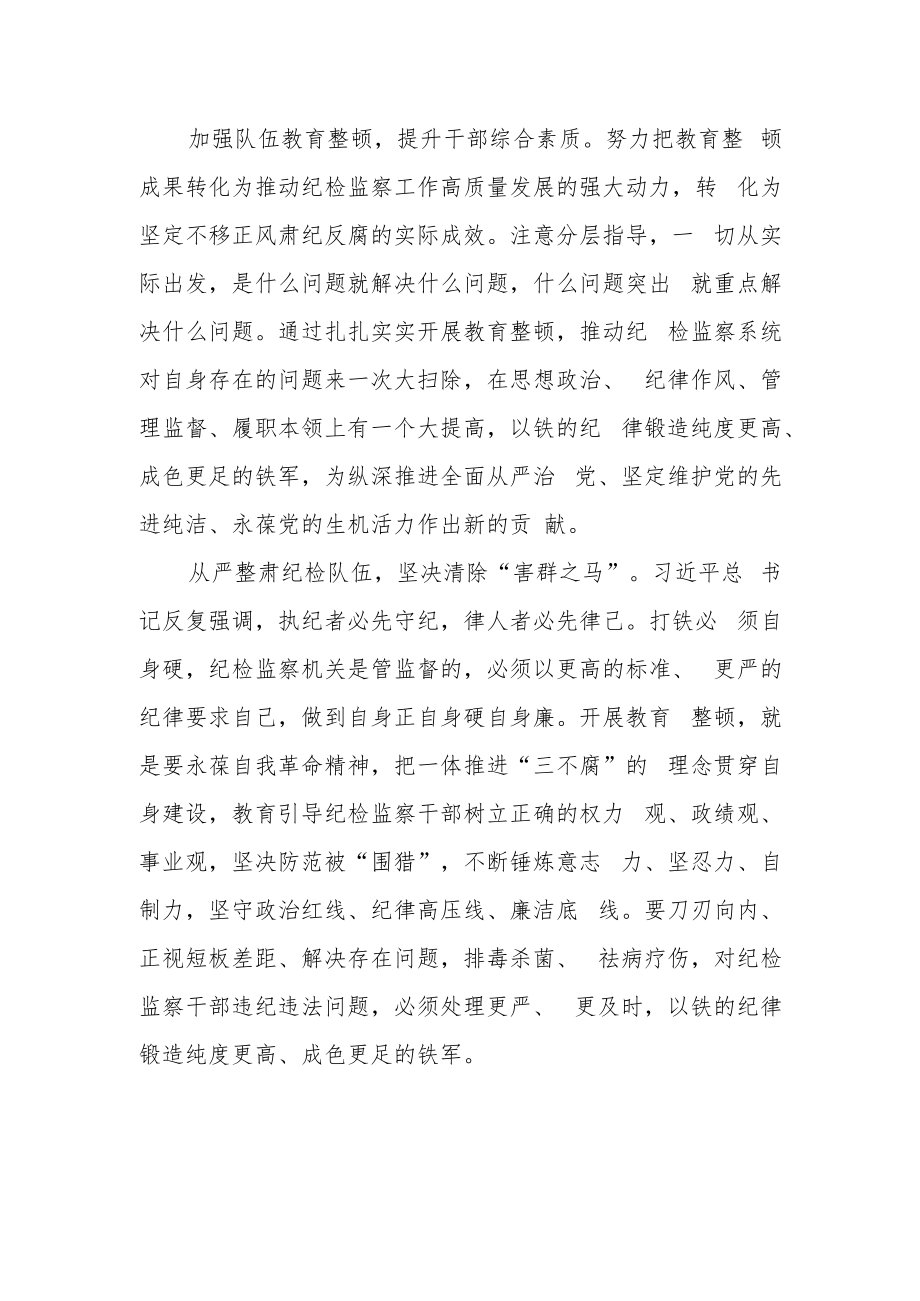 纪检监察干部开展教育整顿心得体会精选.docx_第2页