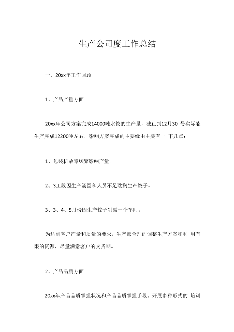 生产公司度工作总结.docx_第1页