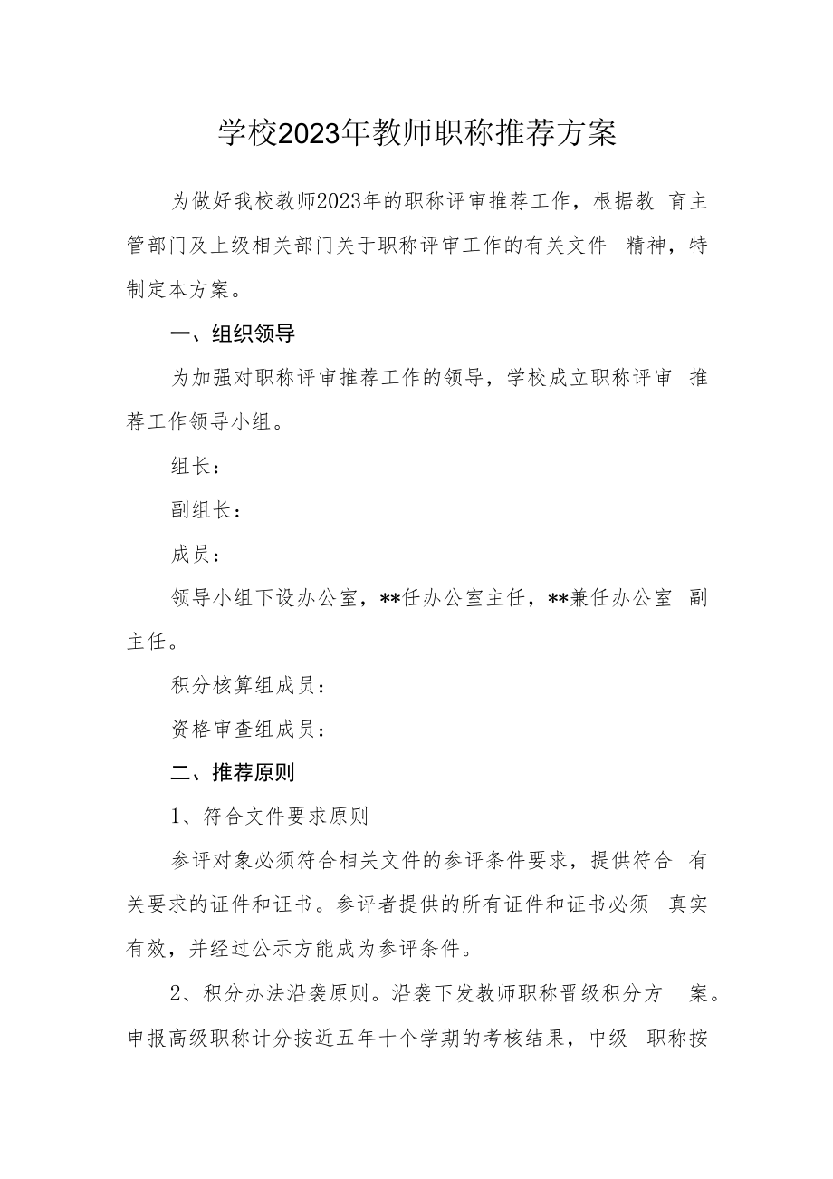 学校2023年教师职称推荐方案.docx_第1页