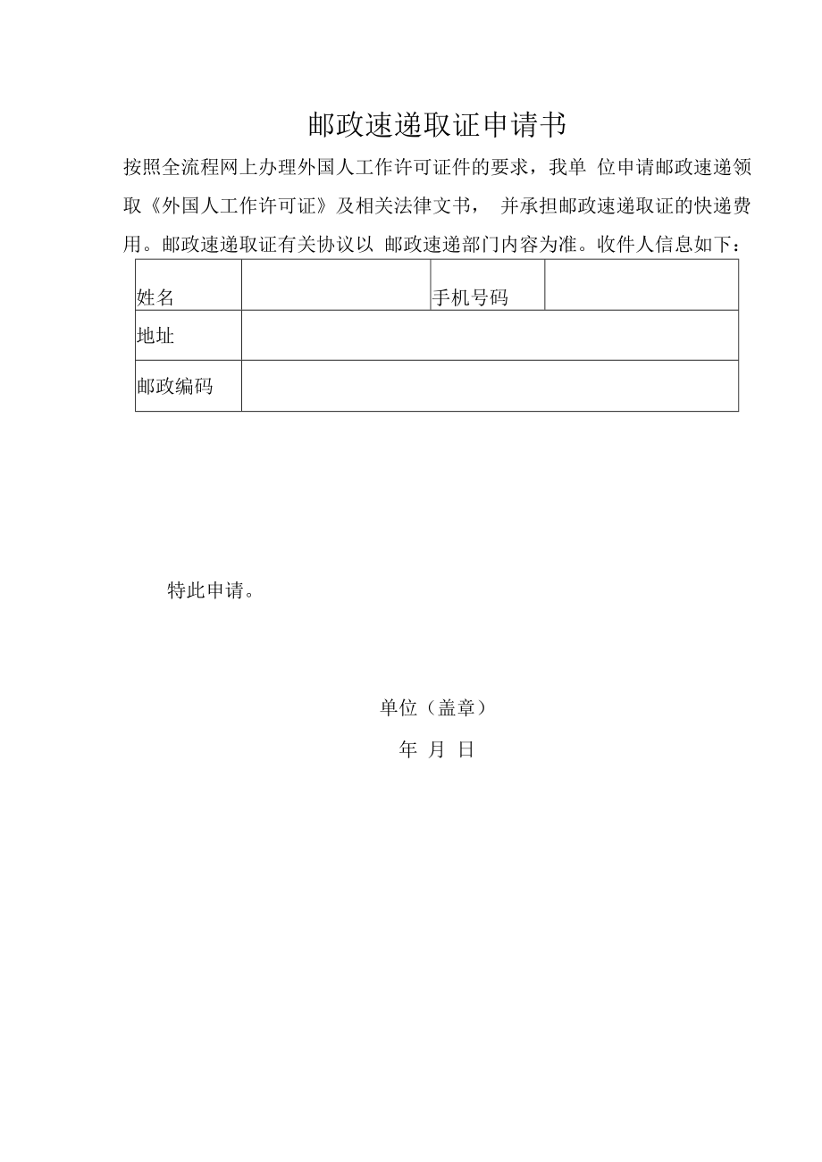 邮政速递取证申请书.docx_第1页