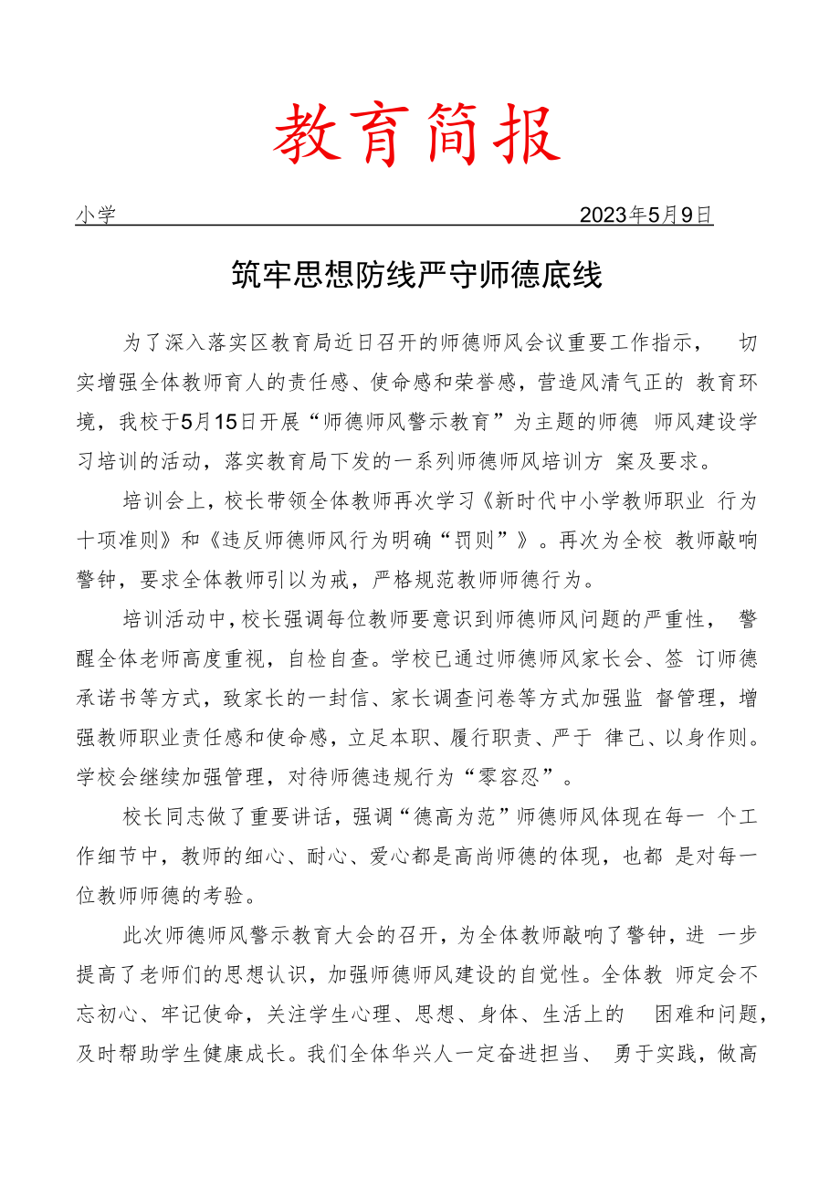 开展师德师风警示大会活动简报.docx_第1页