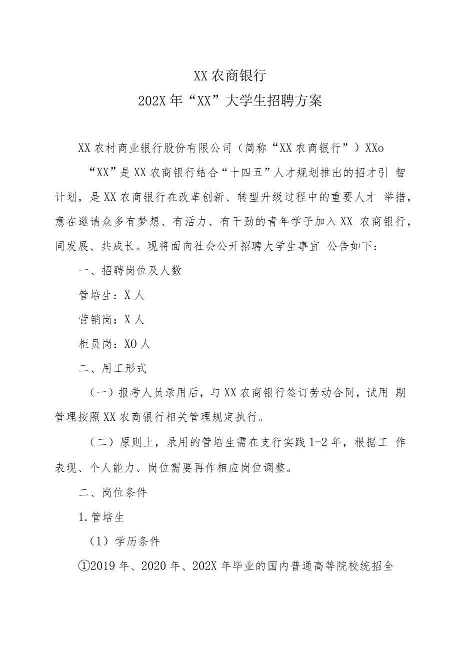 XX农商银行202X年“XX”大学生招聘方案.docx_第1页