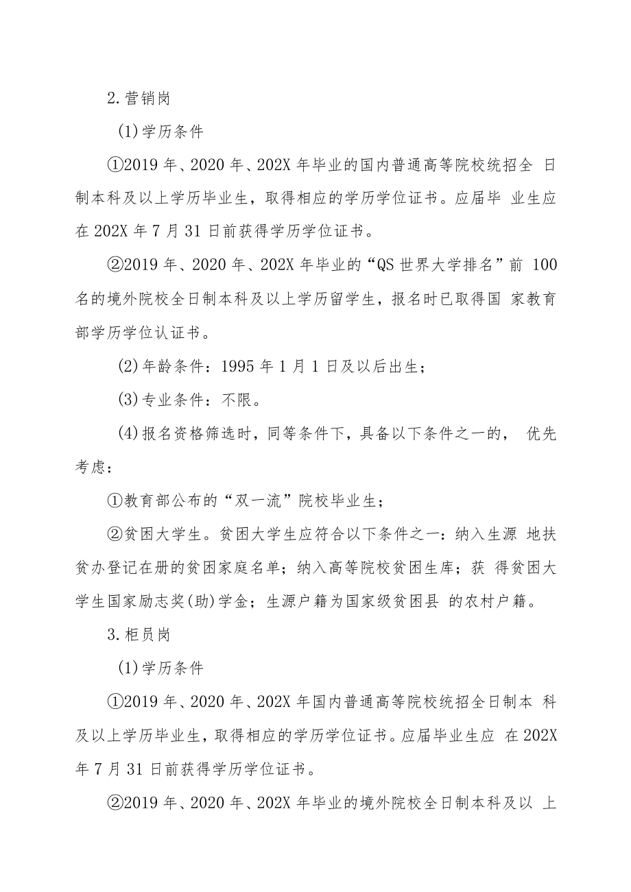 XX农商银行202X年“XX”大学生招聘方案.docx_第3页