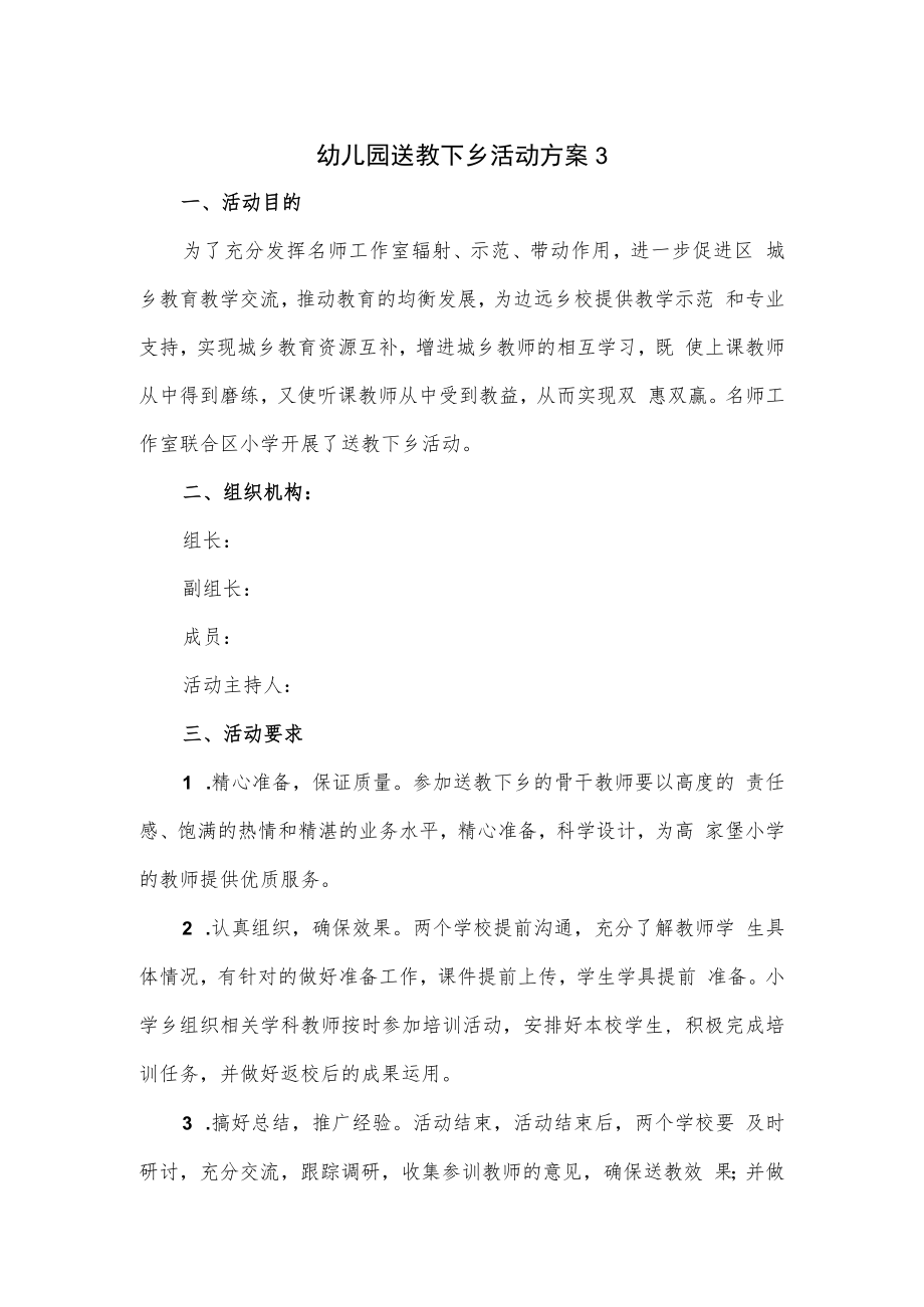 2篇幼儿园送教下乡活动方案.docx_第1页