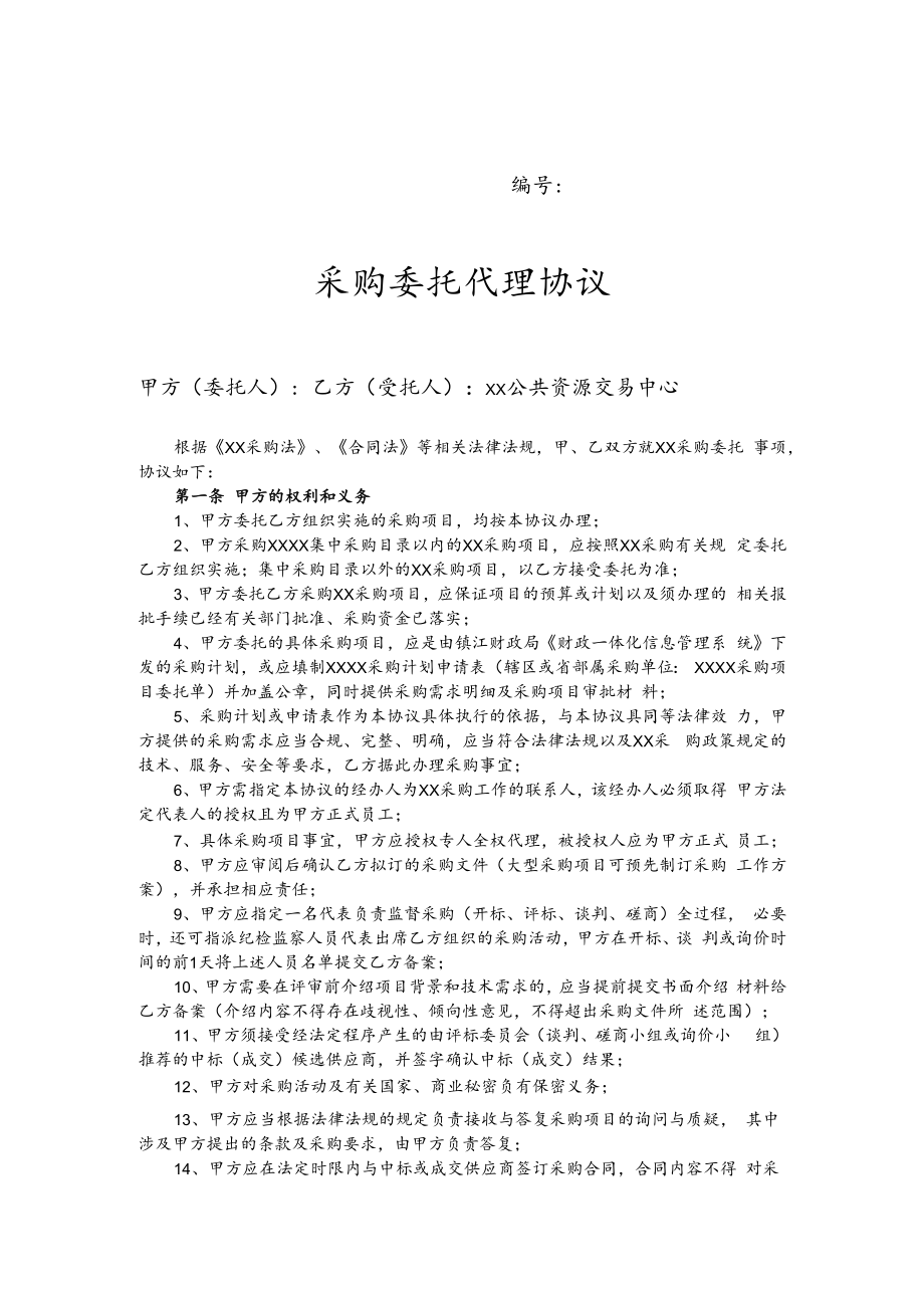 采购委托代理协议书.docx_第1页