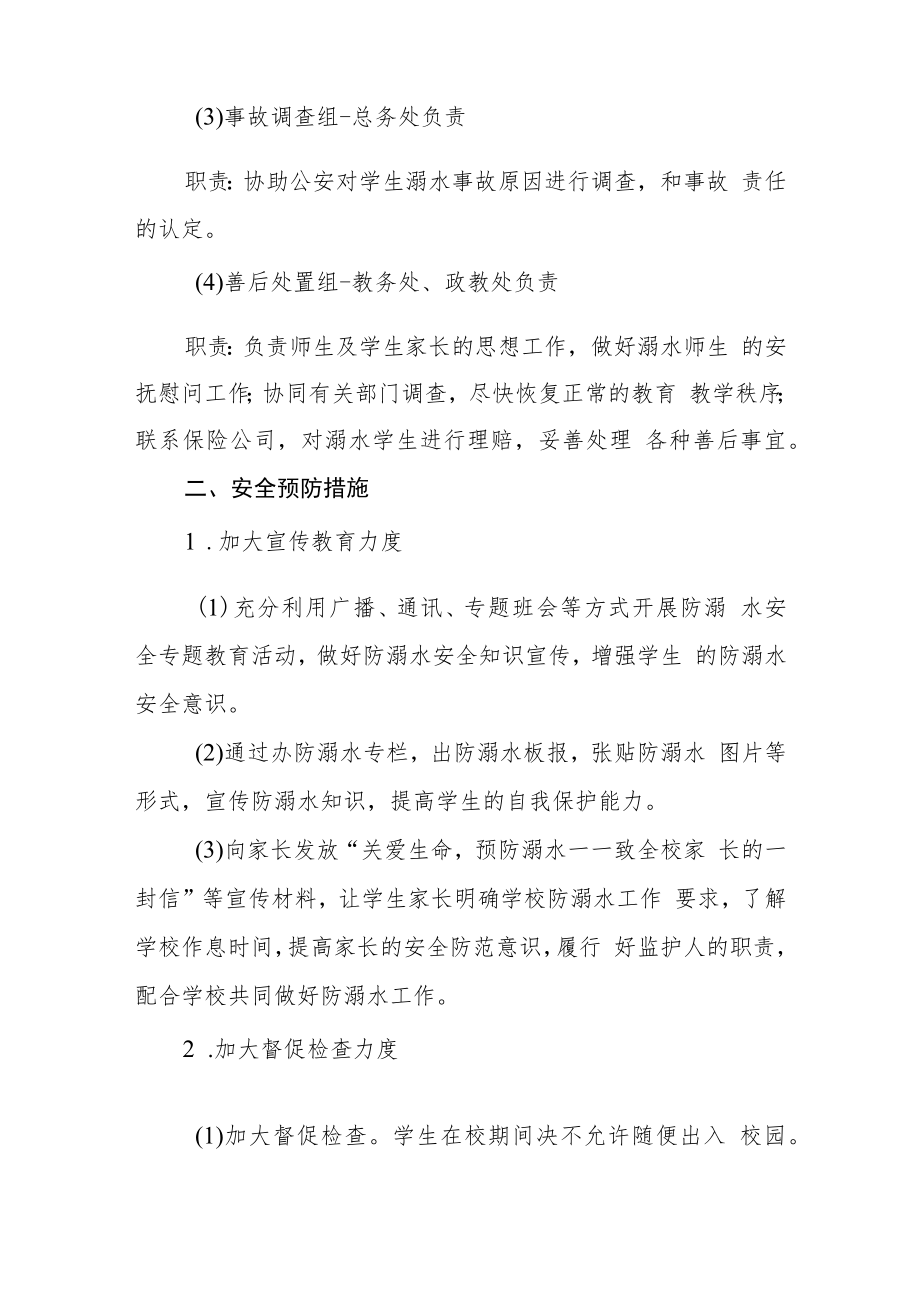 2023实验学校防溺水安全工作应急预案三篇范文.docx_第2页