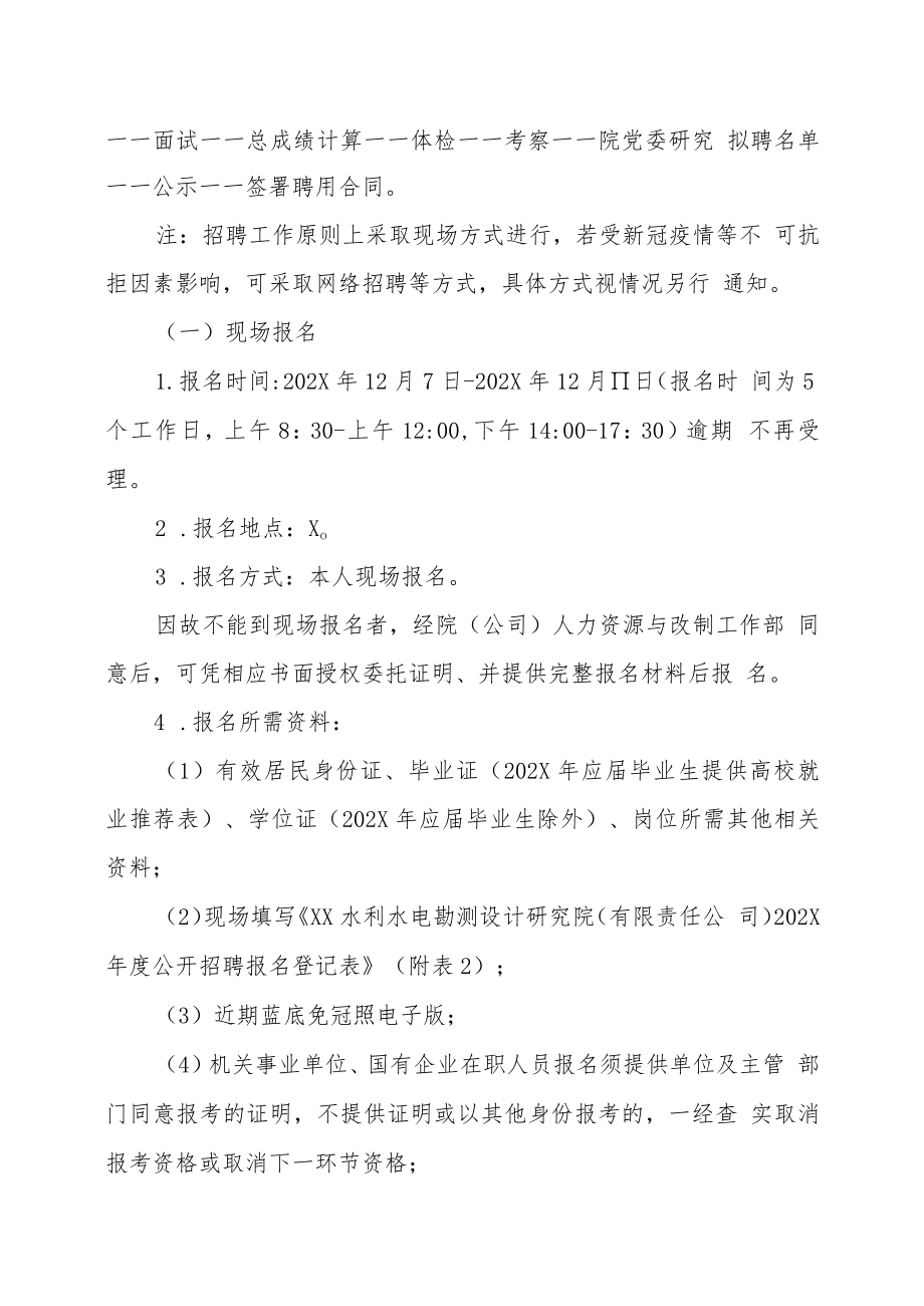 XX水利水电勘测设计研究院（有限责任公司）202X年招聘方案.docx_第3页