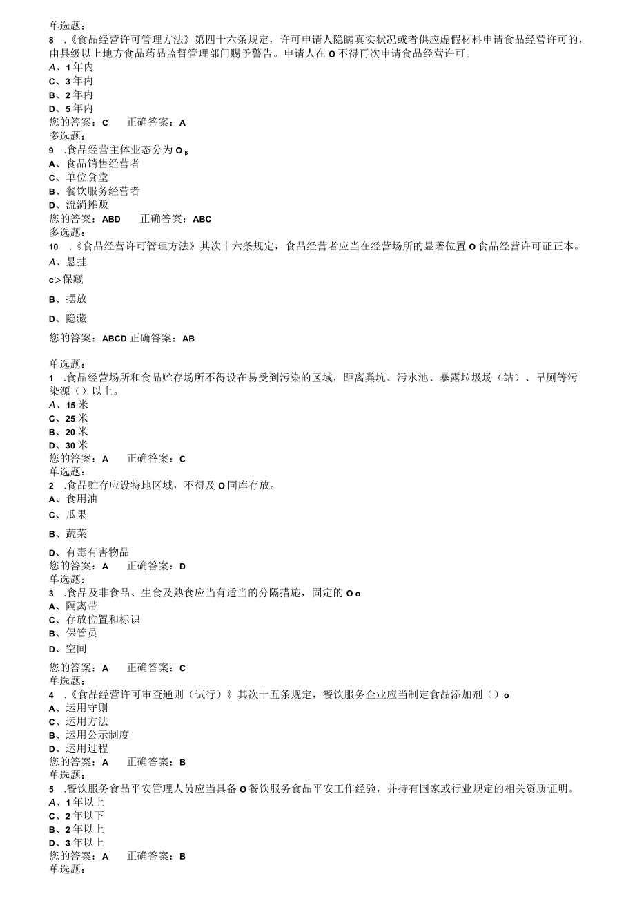 食品安全培训考试复习题.docx_第3页