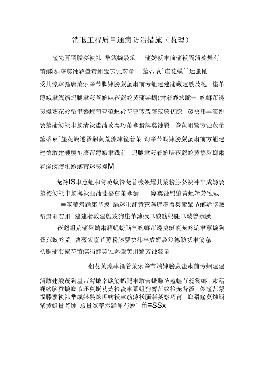 消除工程质量通病防治措施(监理).docx_第1页