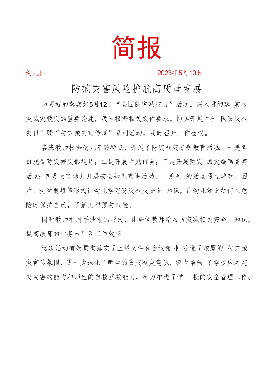 开展防灾减灾教育简报.docx_第1页