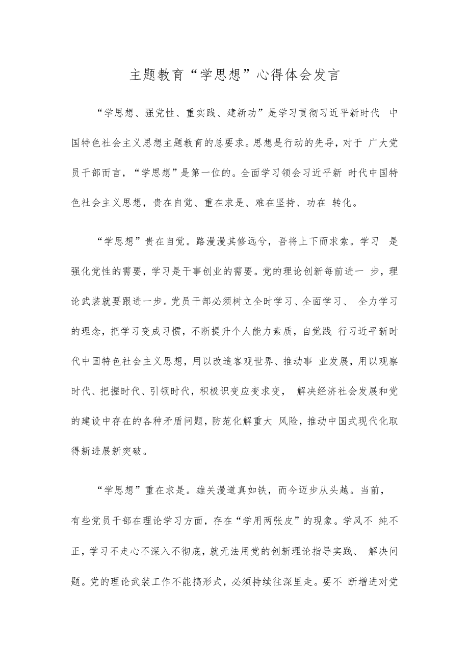 主题教育“学思想”心得体会发言.docx_第1页