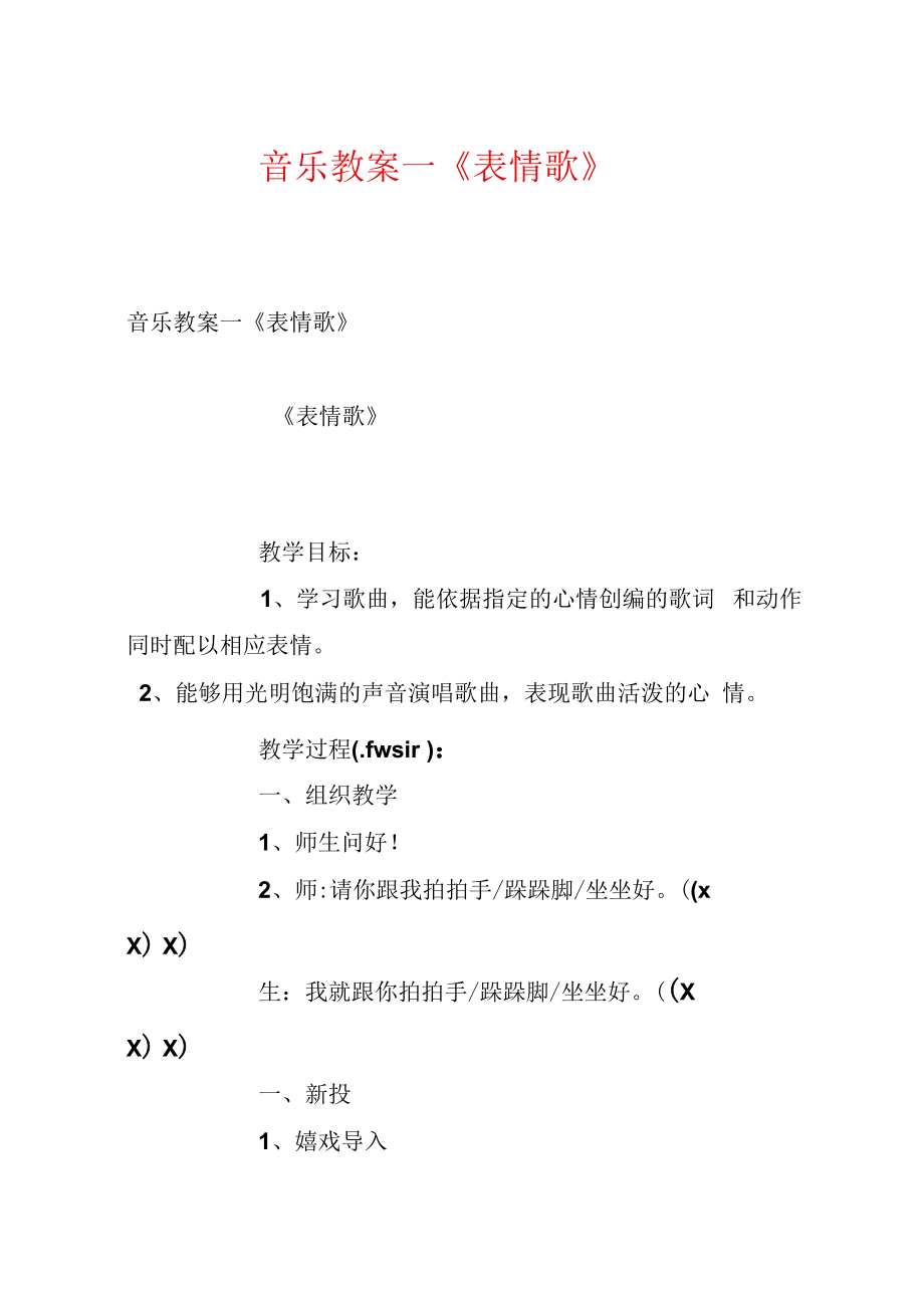 音乐教案－《表情歌》.docx_第1页