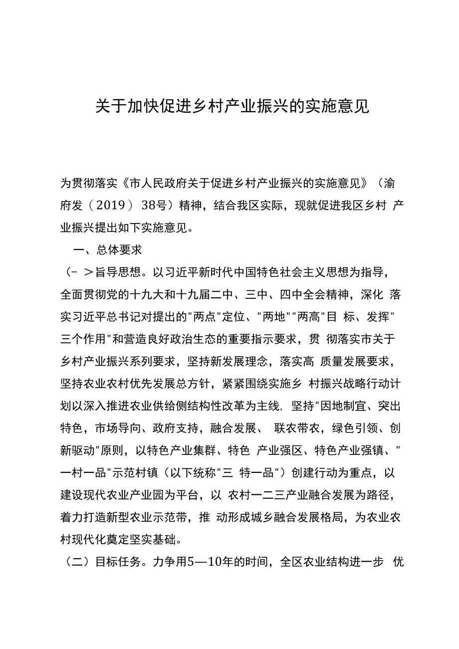 关于加快促进乡村产业振兴的实施意见.docx_第1页