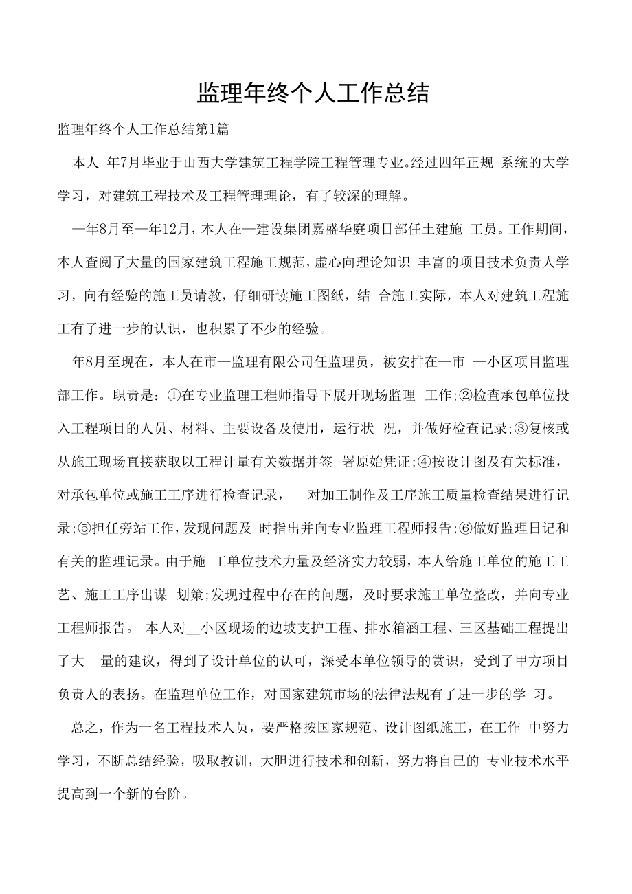 监理年终个人工作总结.docx_第1页