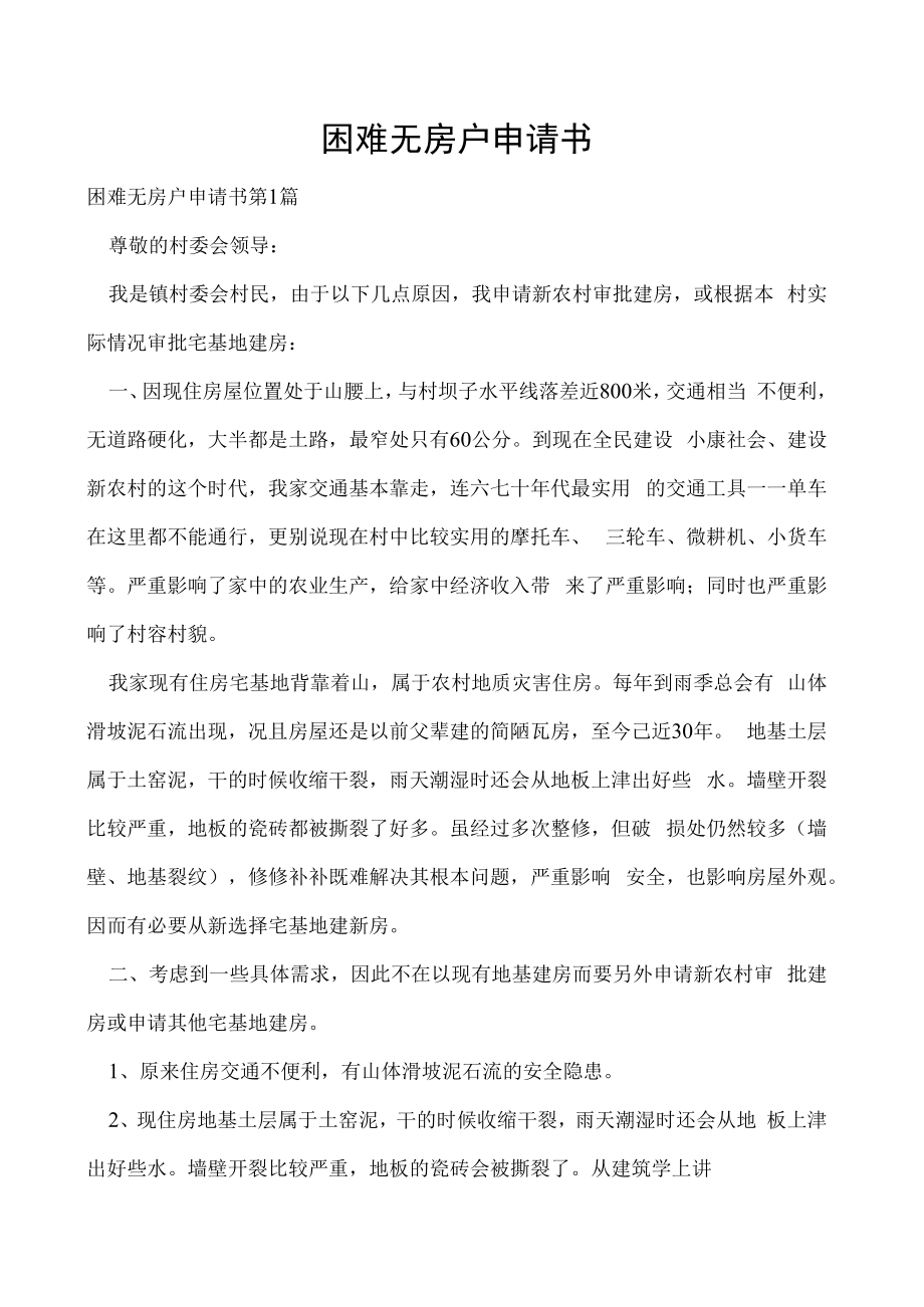 困难无房户申请书.docx_第1页