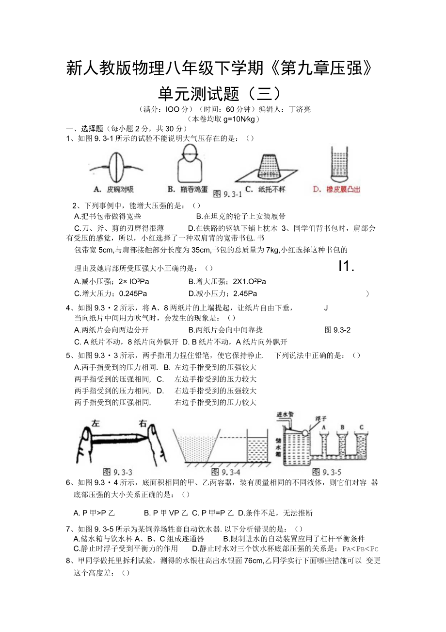 2023新版八年级下册第九章-压强单元测试题及答案(三).docx_第1页