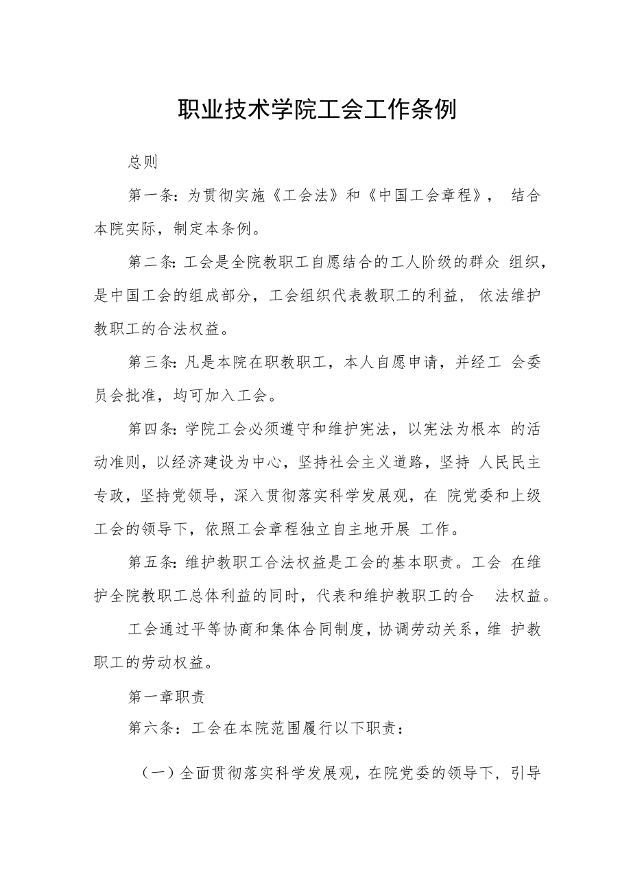 职业技术学院工会工作条例.docx_第1页