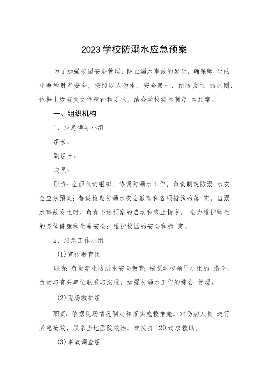 2023年学校防溺水应急预案3篇.docx_第1页