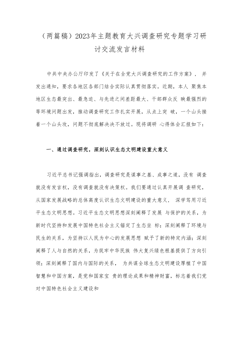 （两篇稿）2023年主题教育大兴调查研究专题学习研讨交流发言材料.docx_第1页