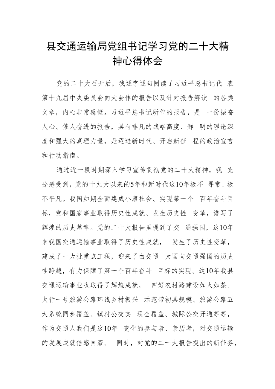 县交通运输局党组书记学习党的二十大精神心得体会.docx_第1页