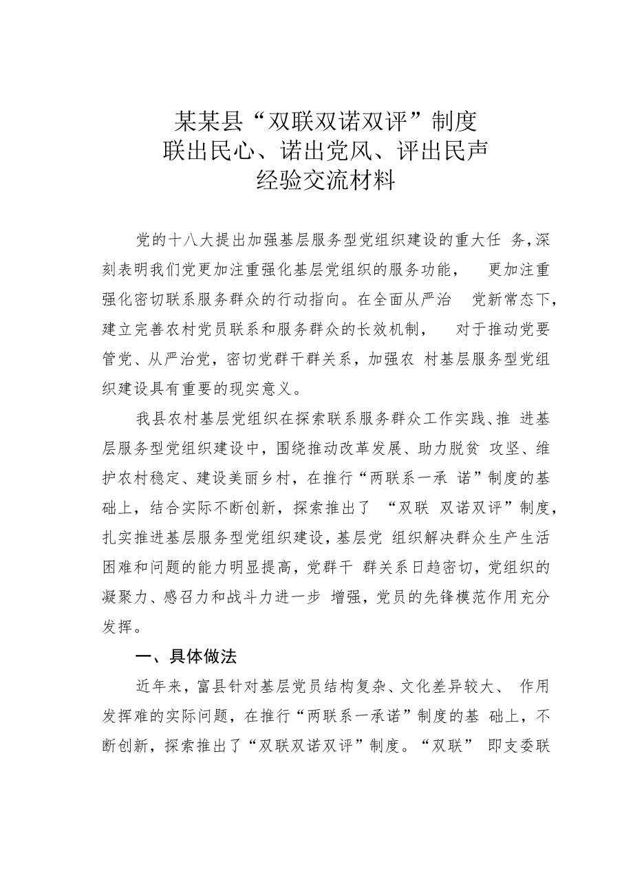 某某县“双联双诺双评”制度联出民心、诺出党风、评出民声经验交流材料.docx_第1页