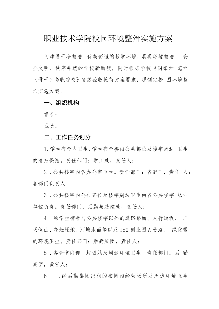 职业技术学院校园环境整治实施方案.docx_第1页