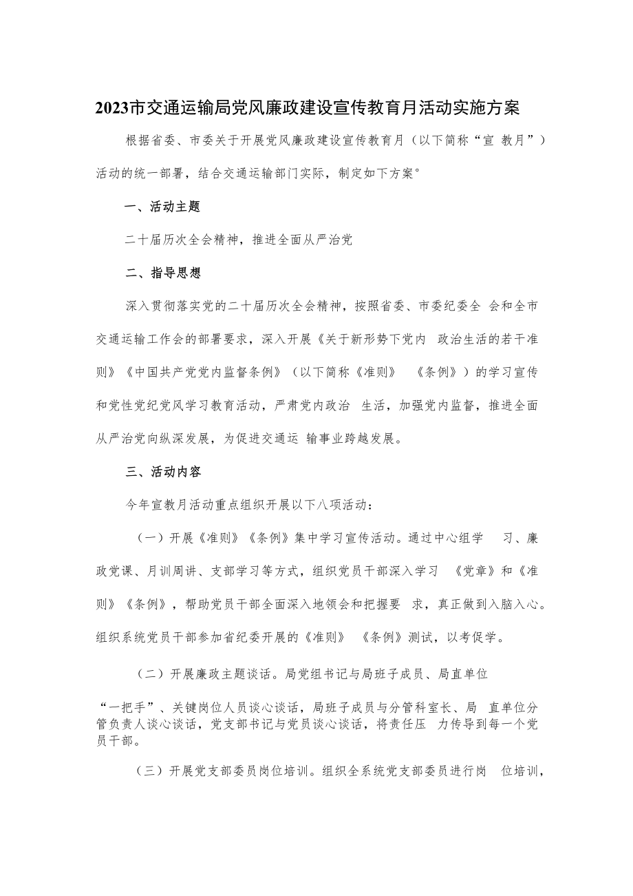 2023市交通运输局党风廉政建设宣传教育月活动实施方案.docx_第1页