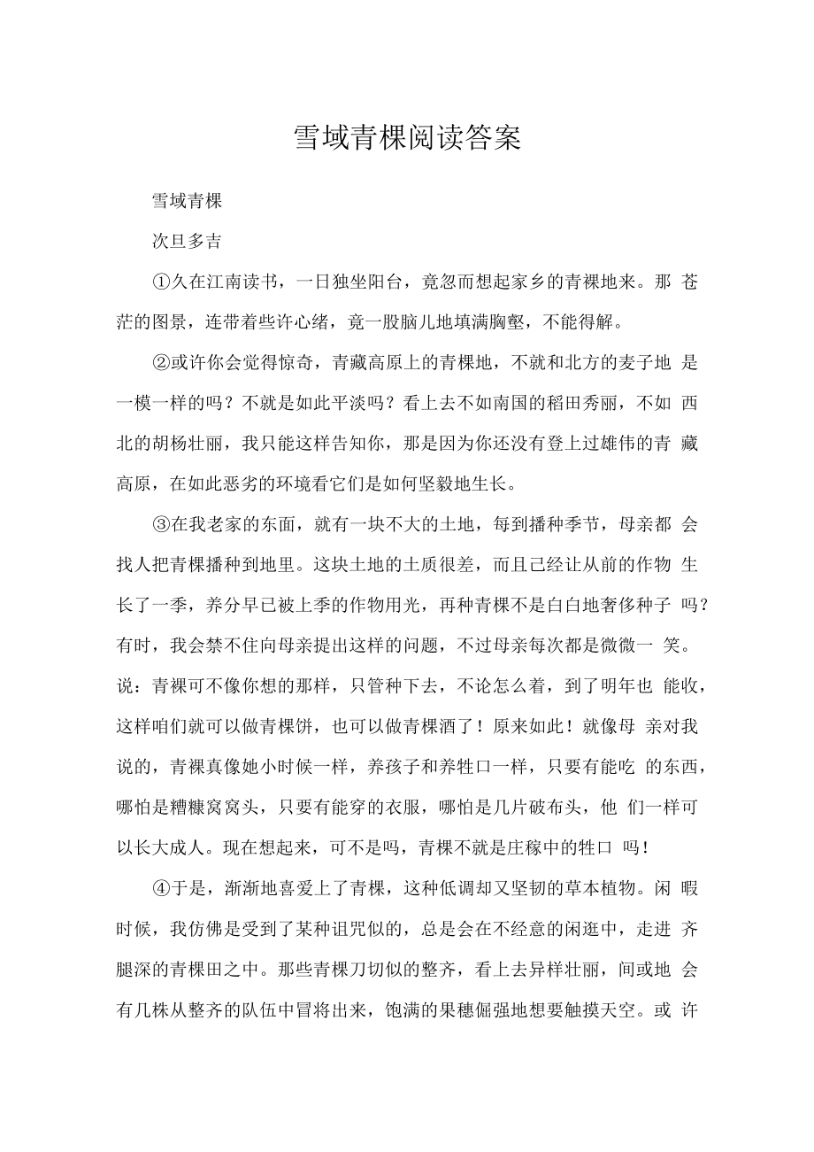 雪域青稞阅读答案.docx_第1页