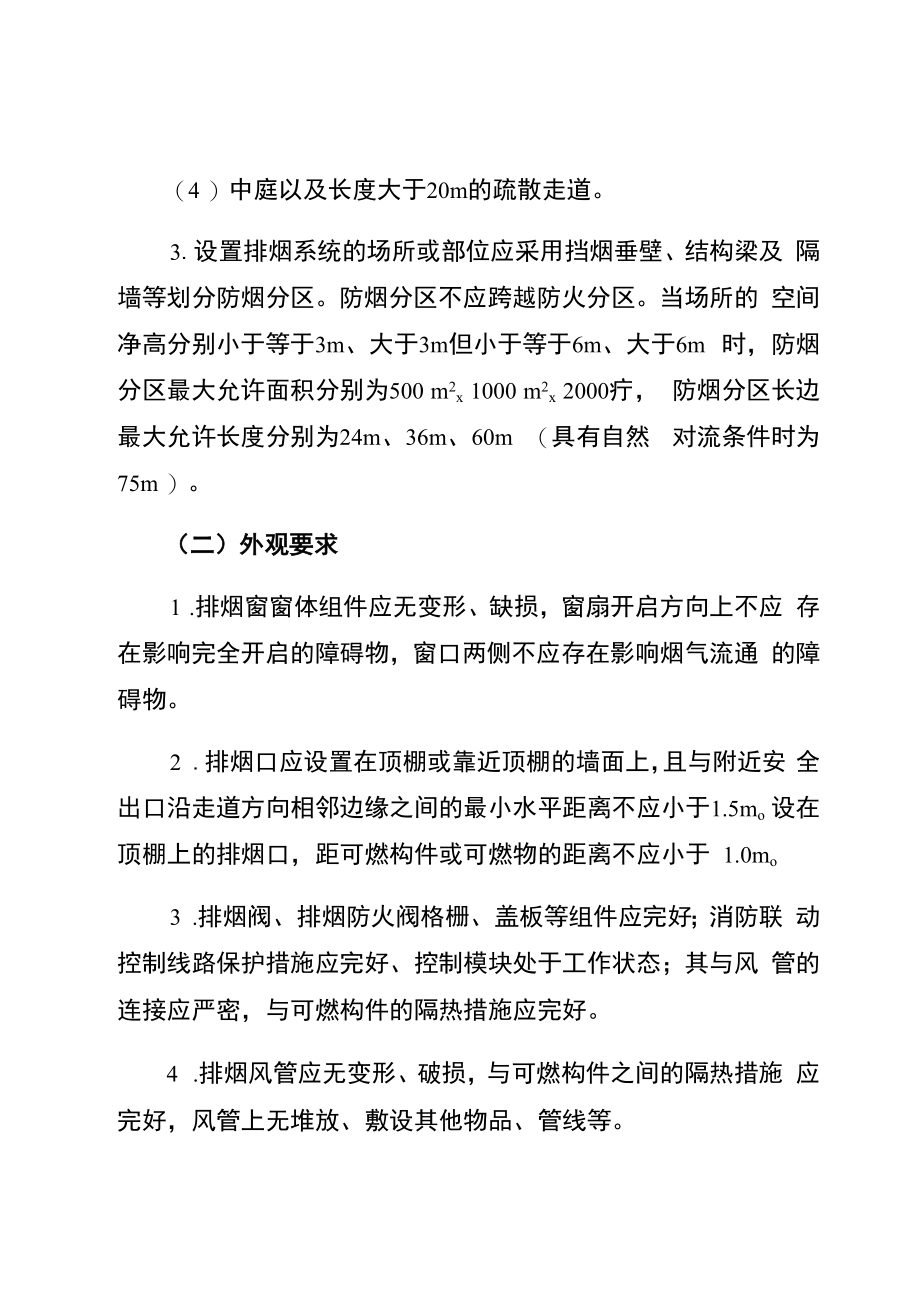 防烟排烟系统要求（安全规章制度）.docx_第2页