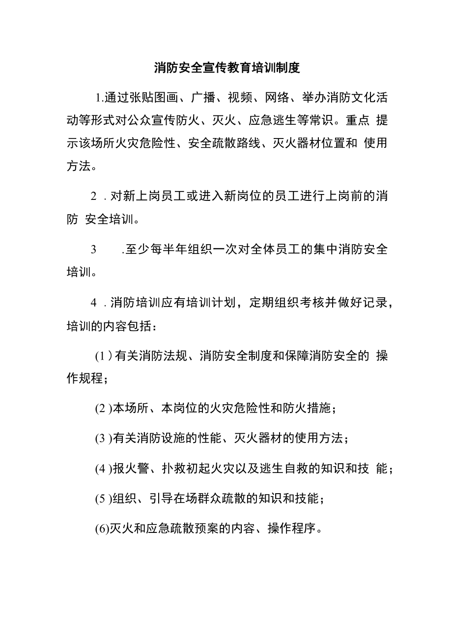 消防安全宣传教育培训制度（含要求规定）.docx_第1页