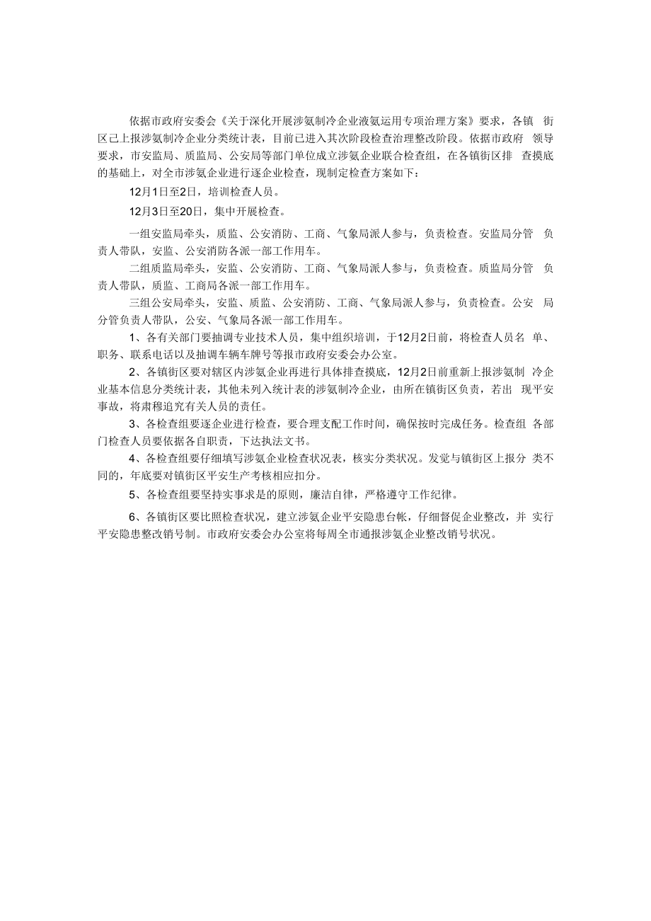 涉氨企业检查工作方案.docx_第1页