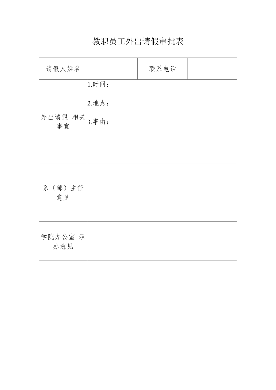 教职员工外出请假审批表.docx_第1页