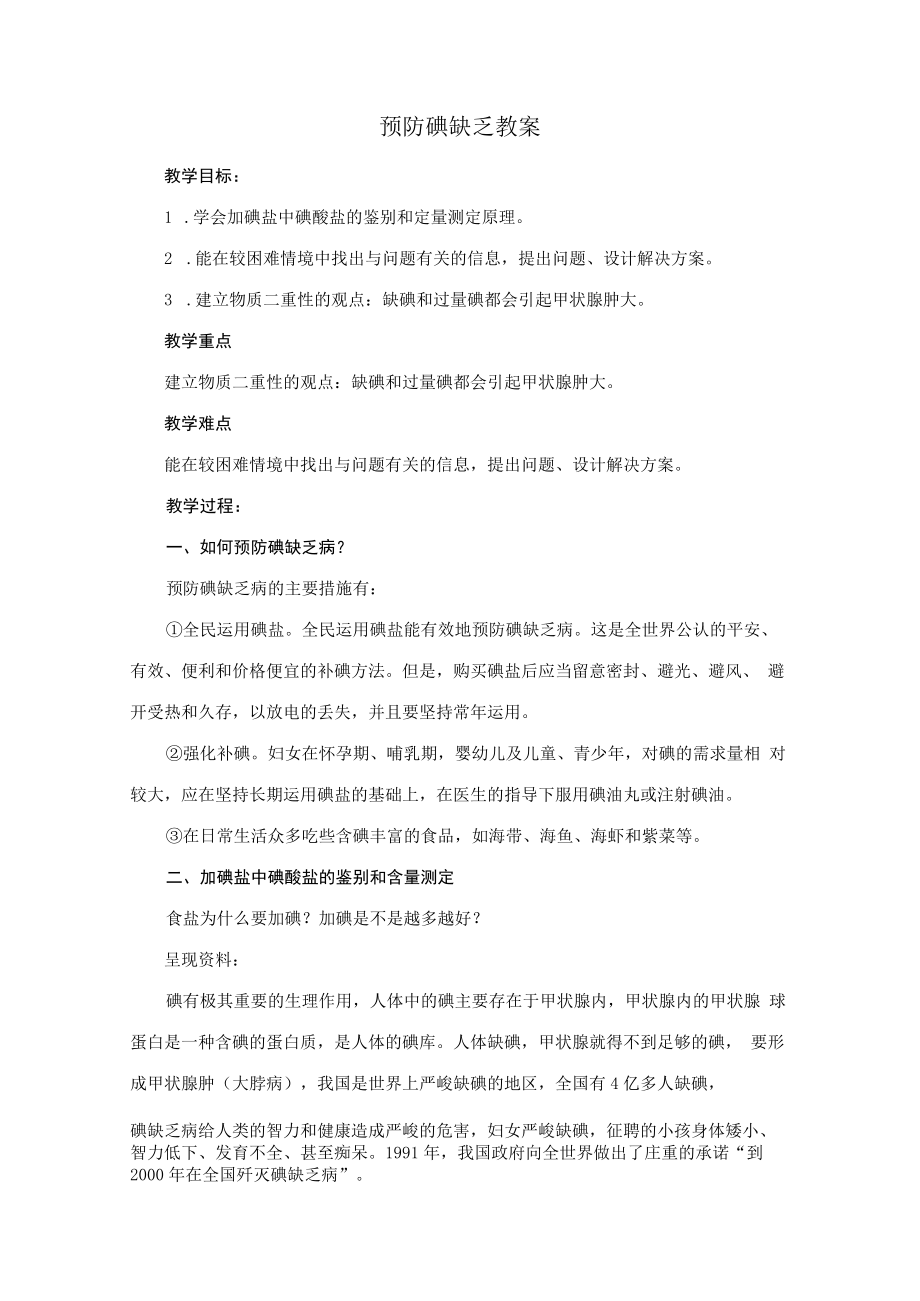 预防碘缺乏教案68160.docx_第1页