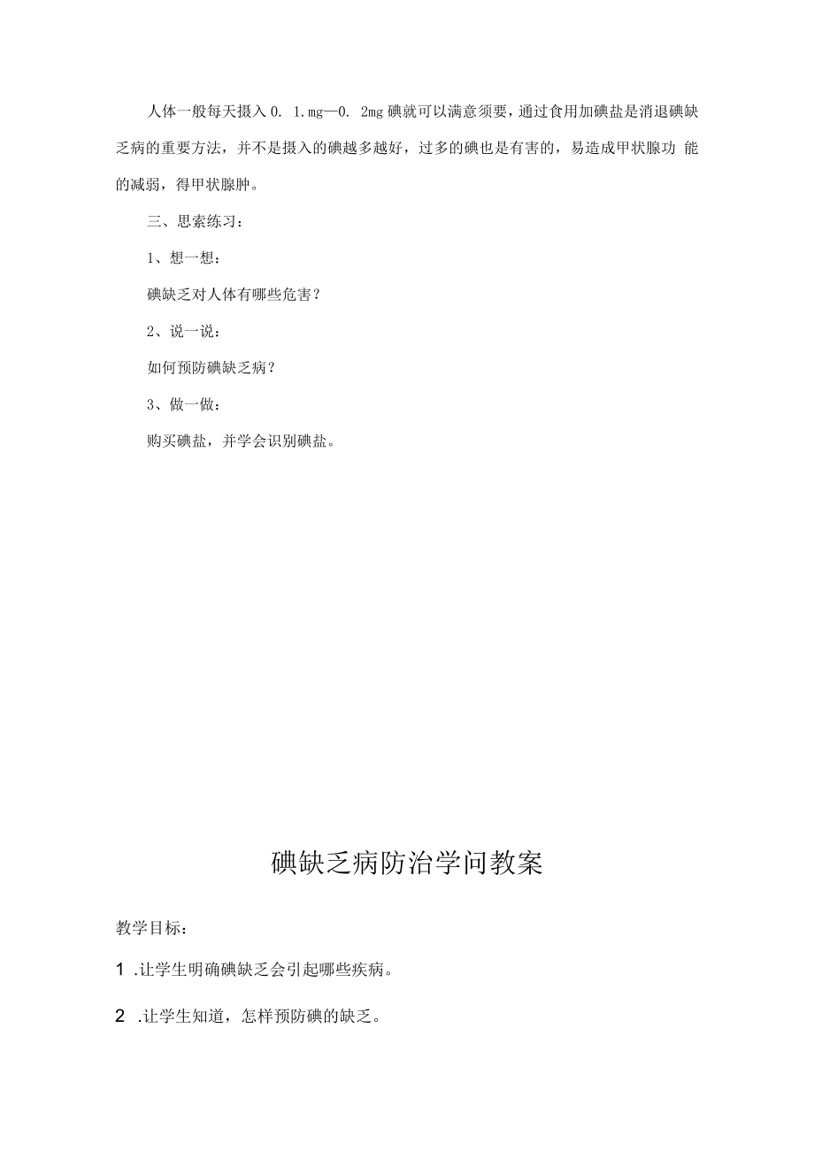 预防碘缺乏教案68160.docx_第2页