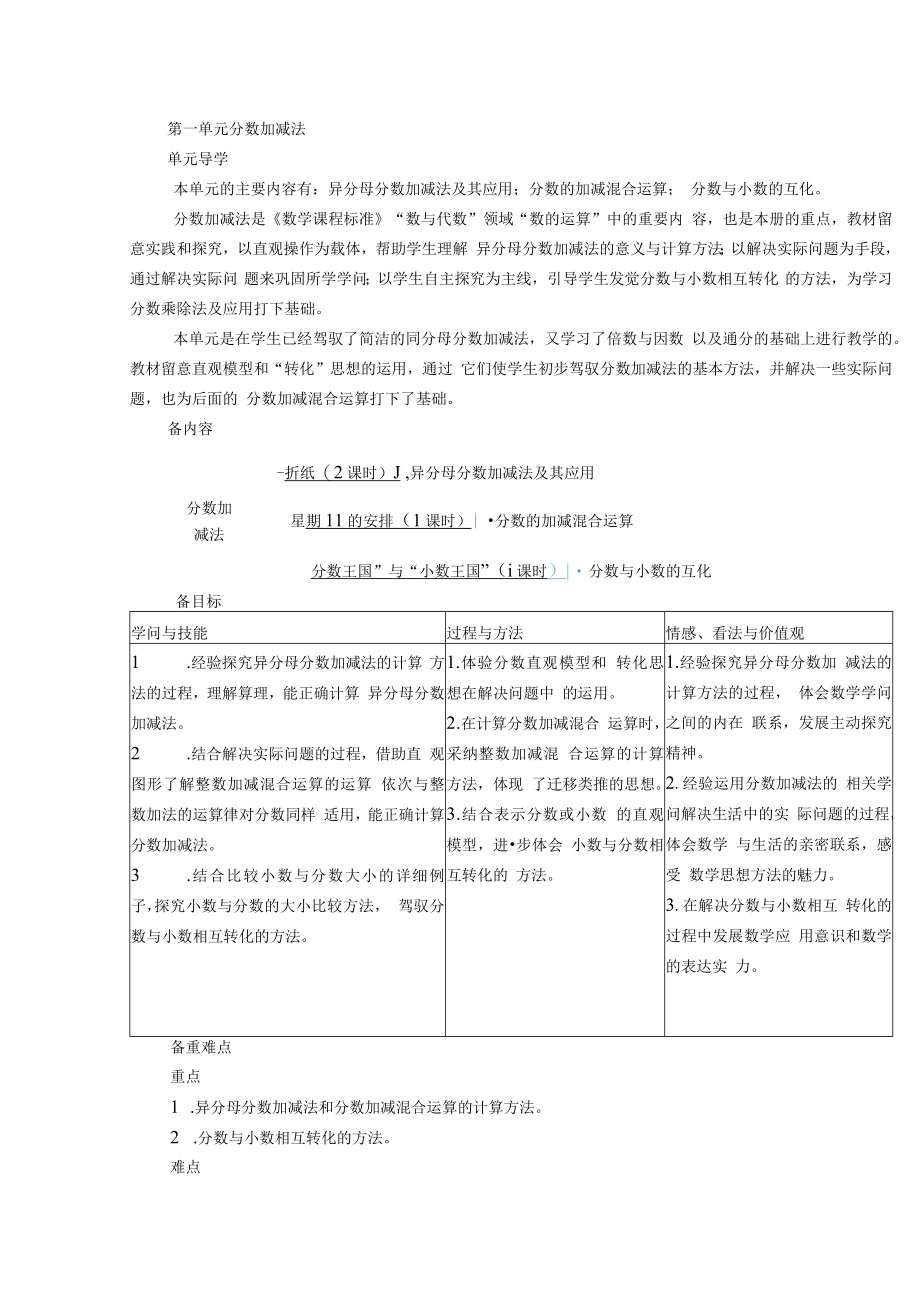 2023春季新北师大版五年级下册第一单元分数加减法教案.docx_第1页