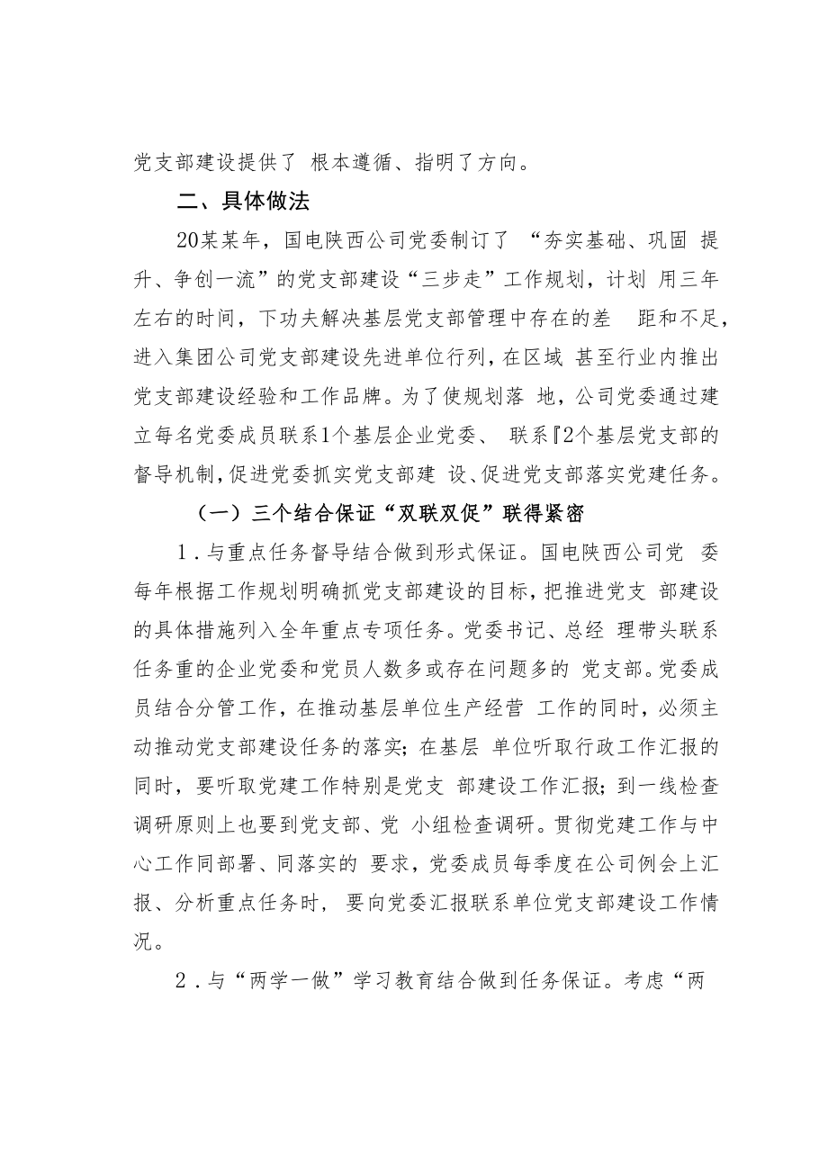 国电某公司党委“双联双促”激发党支部工作活力经验交流材料.docx_第2页