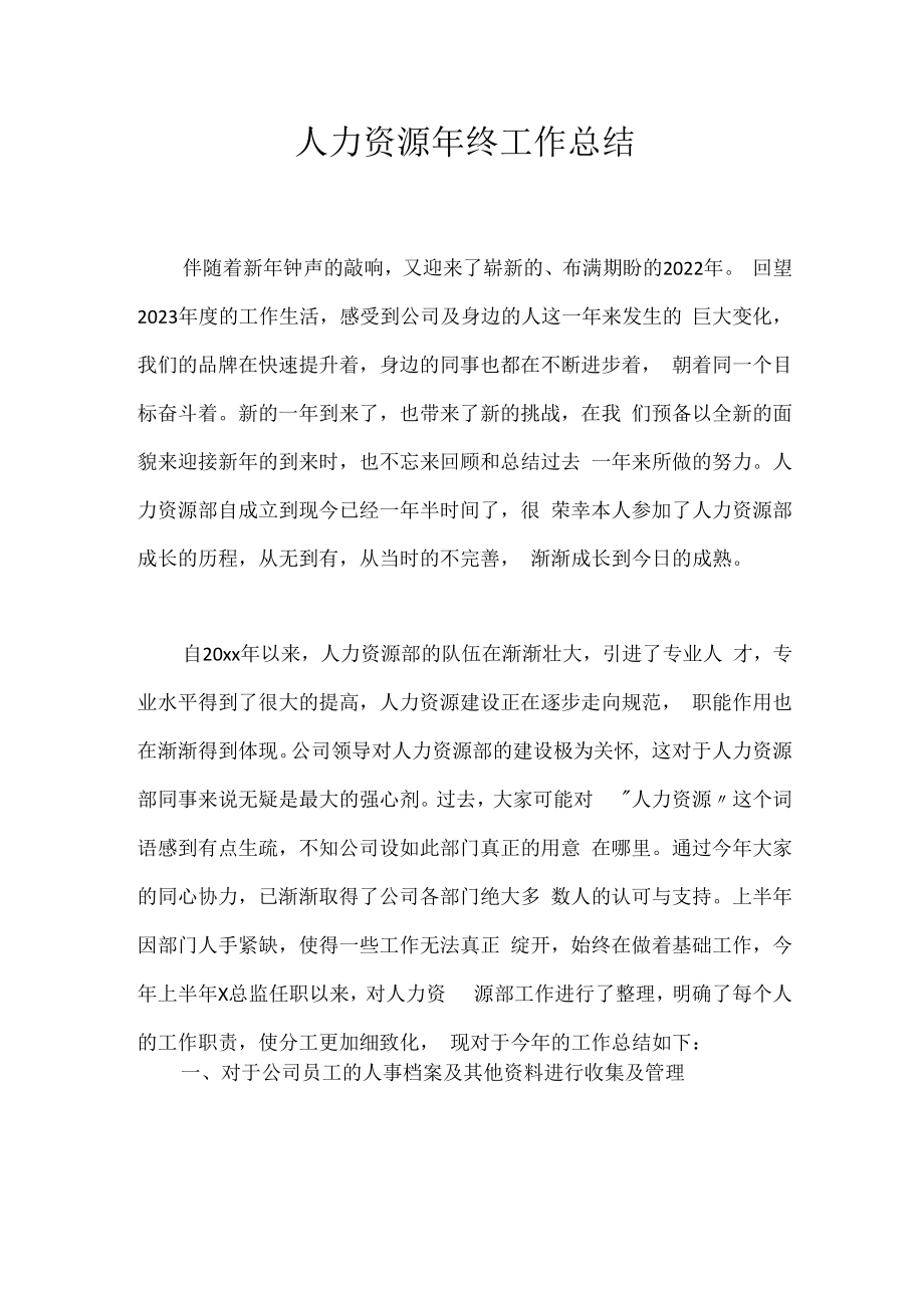 人力资源年终工作总结.docx_第1页