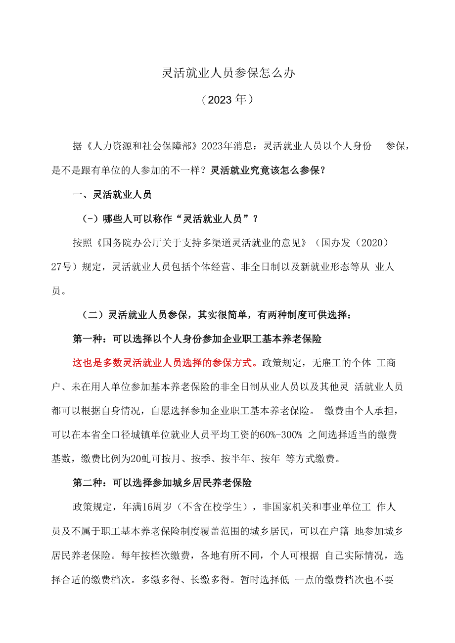 灵活就业人员参保怎么办（2023年）.docx_第1页